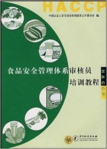 食品安全管理體系審核員培訓(xùn)教程
